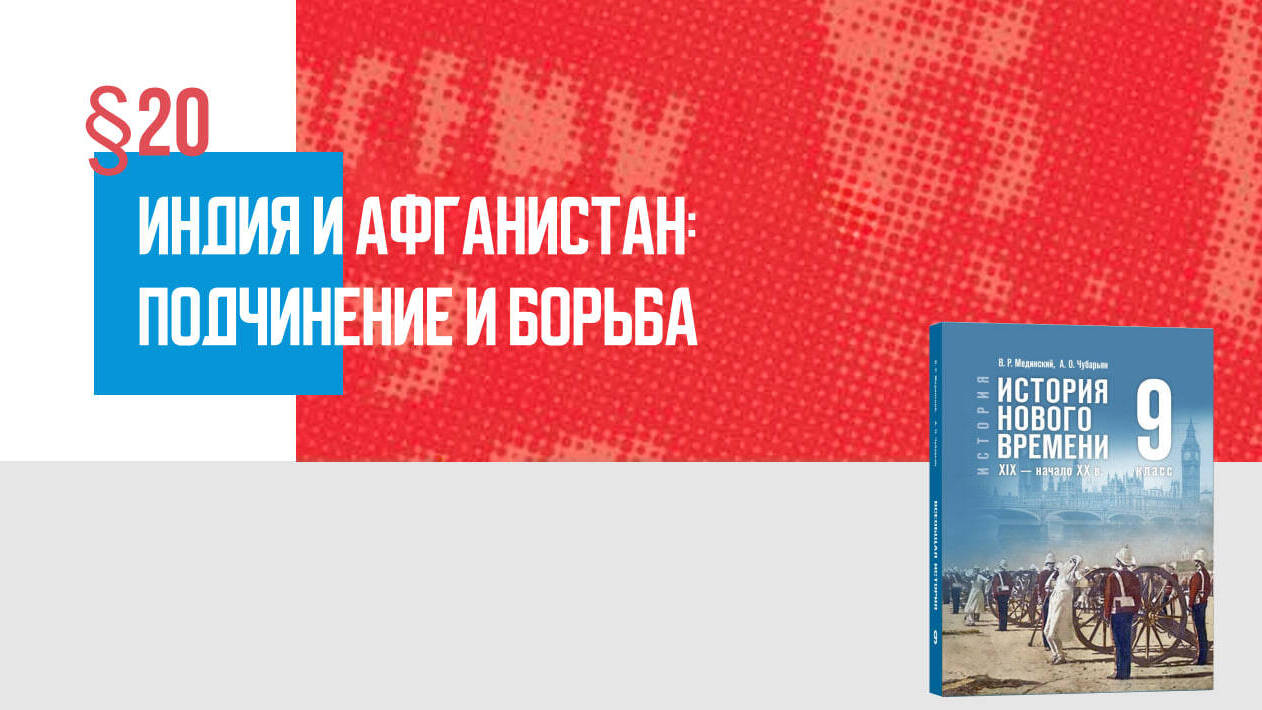Индия и Афганистан: подчинение и борьба