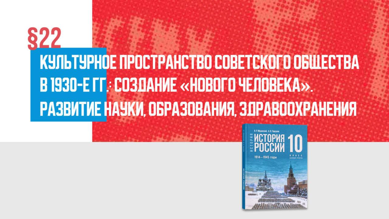 Культурное пространство советского общества в 1930-е гг.: создание «нового человека». Развитие науки, образования, здравоохранения Часть 1