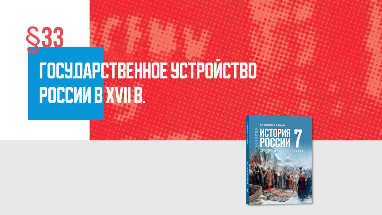 Государственное устройство России в XVII в. Часть 1