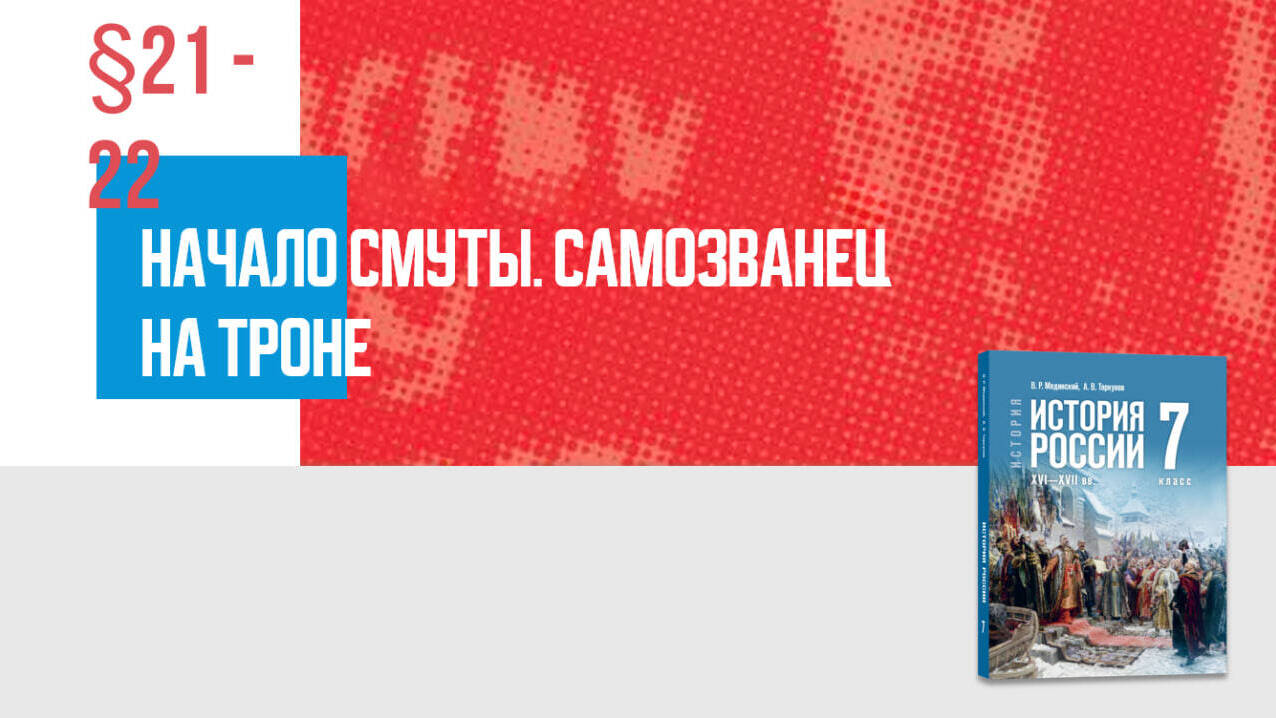 Начало Смуты. Самозванец на троне Часть 2