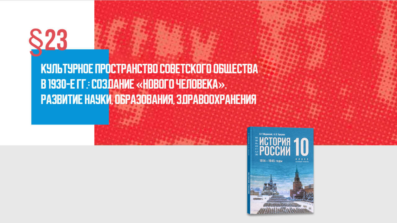 Культурное пространство советского общества в 1930-е гг.: создание «нового человека». Развитие науки, образования, здравоохранения Часть 2