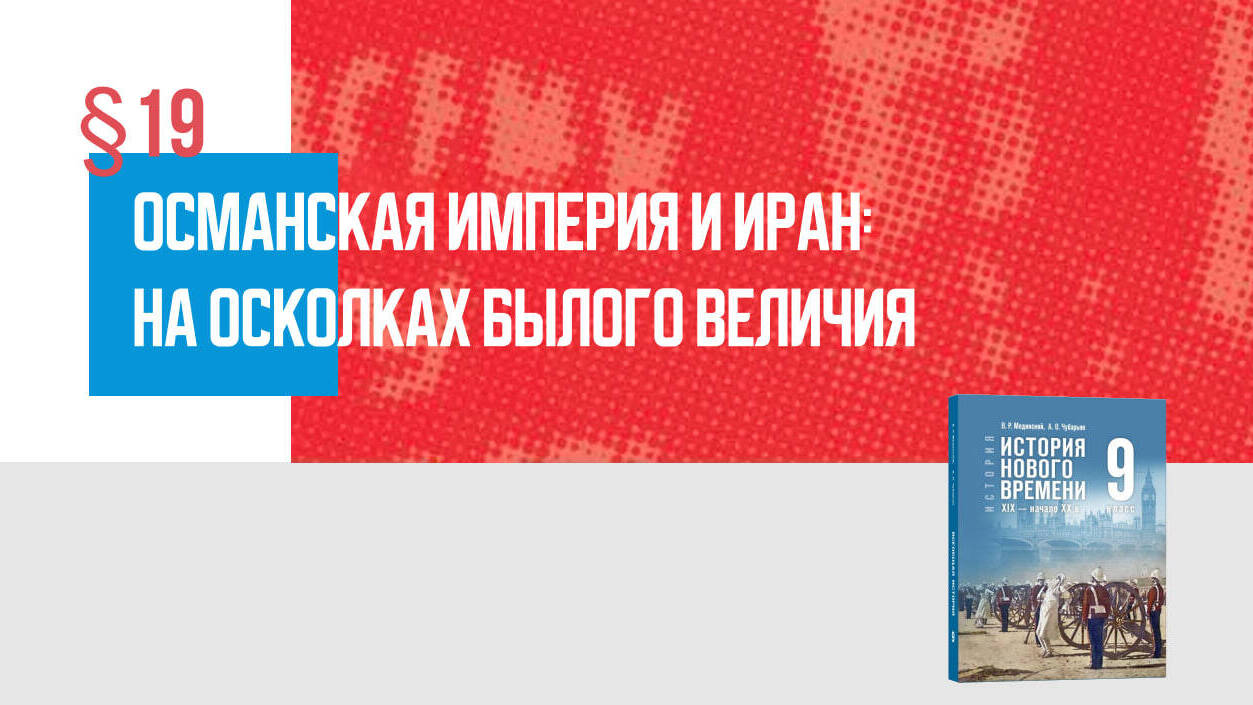 Османская империя и Иран: на осколках былого величия