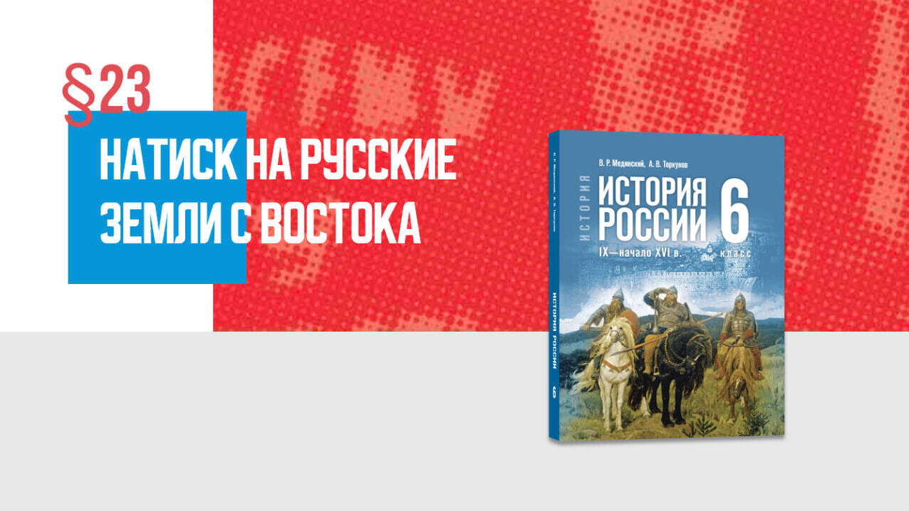 Натиск с востока