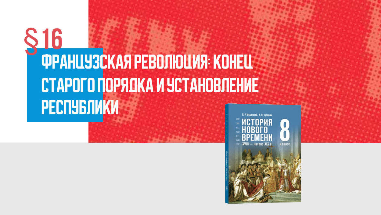 Французская революция: конец Старого порядка и установление республики