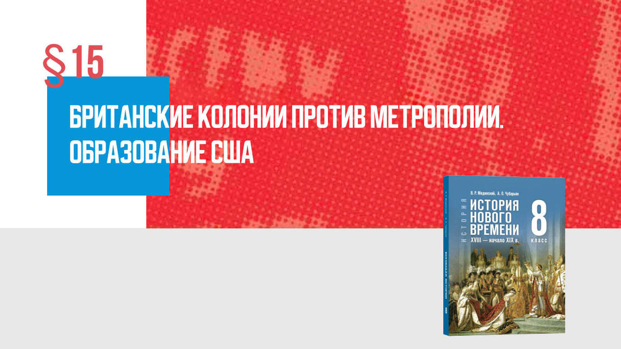 Британские колонии против метрополии. Образование США