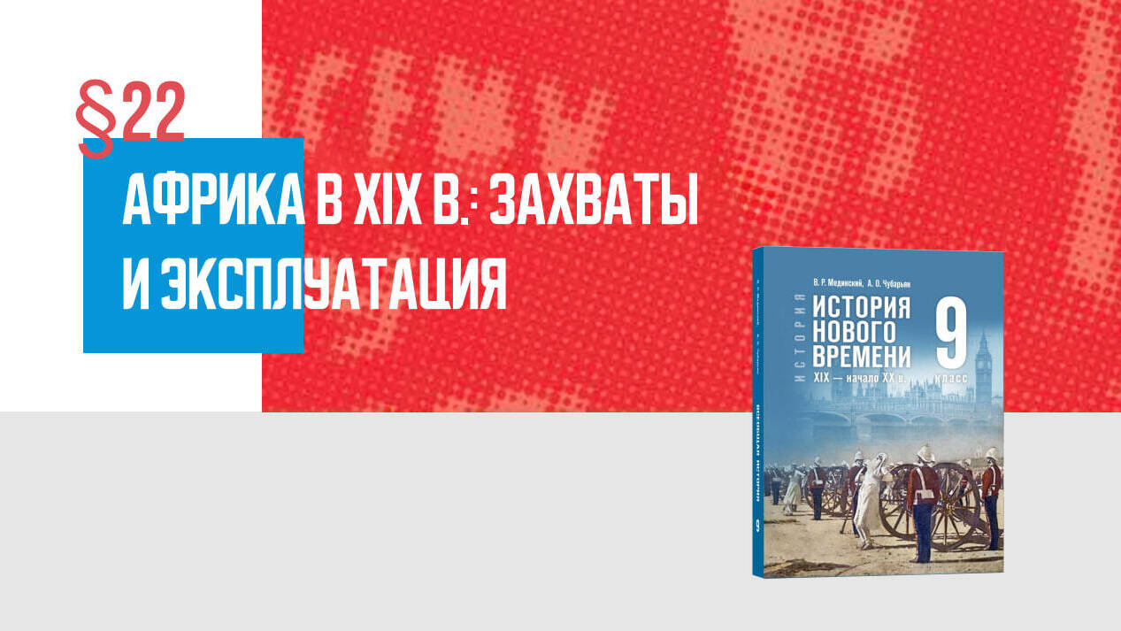 Африка в XIX в.: захваты и эксплуатация