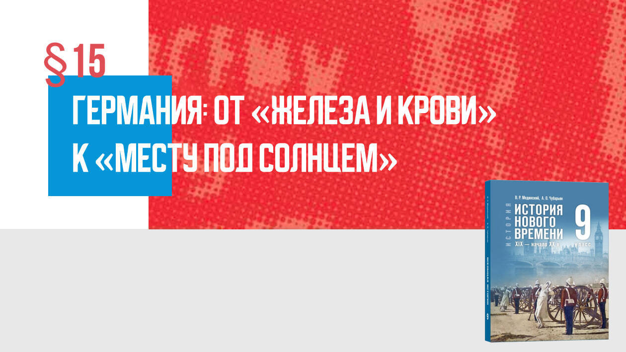 Германия: от «железа и крови» к «месту под солнцем»