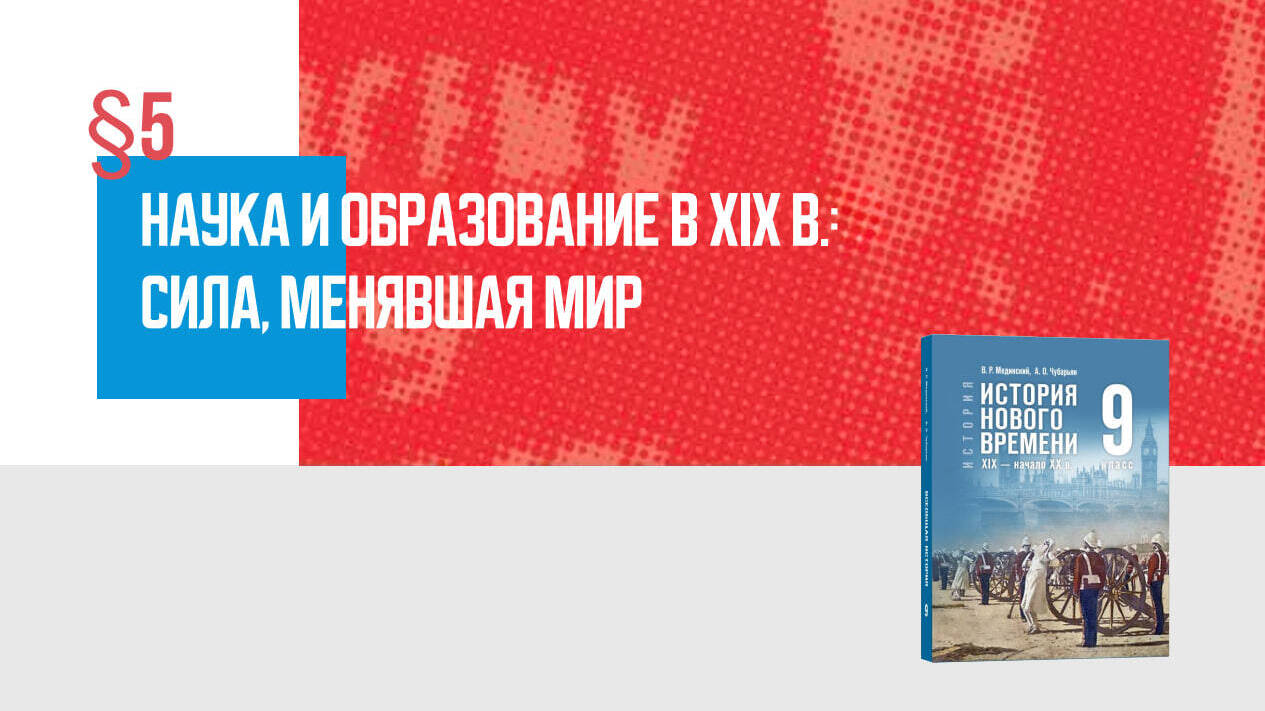 Наука и образование в XIX в.: сила, менявшая мир
