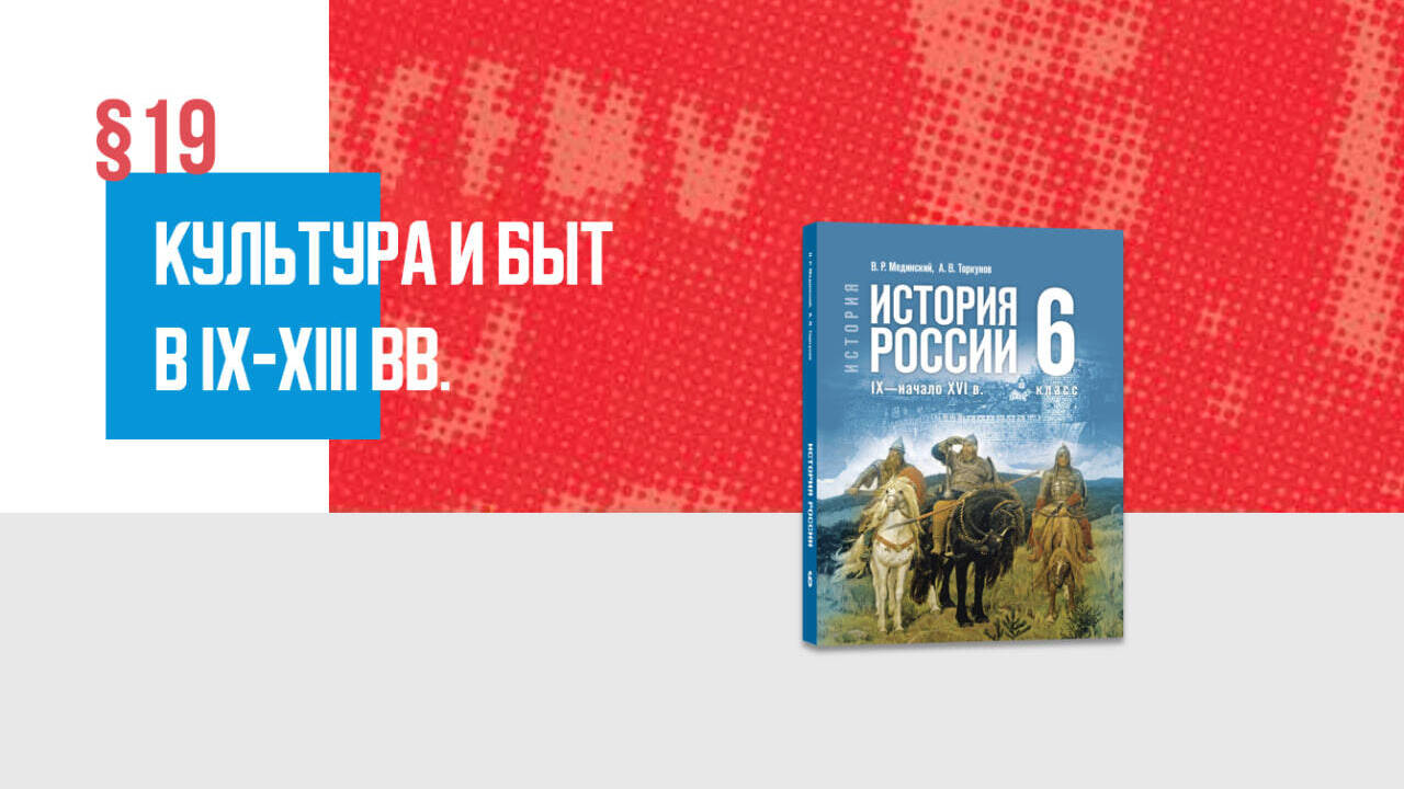 Культура и повседневность Руси в IX—XIII вв. Часть 1
