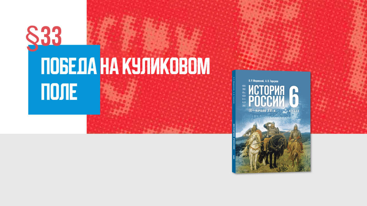 Победа на Куликовом поле Часть 2