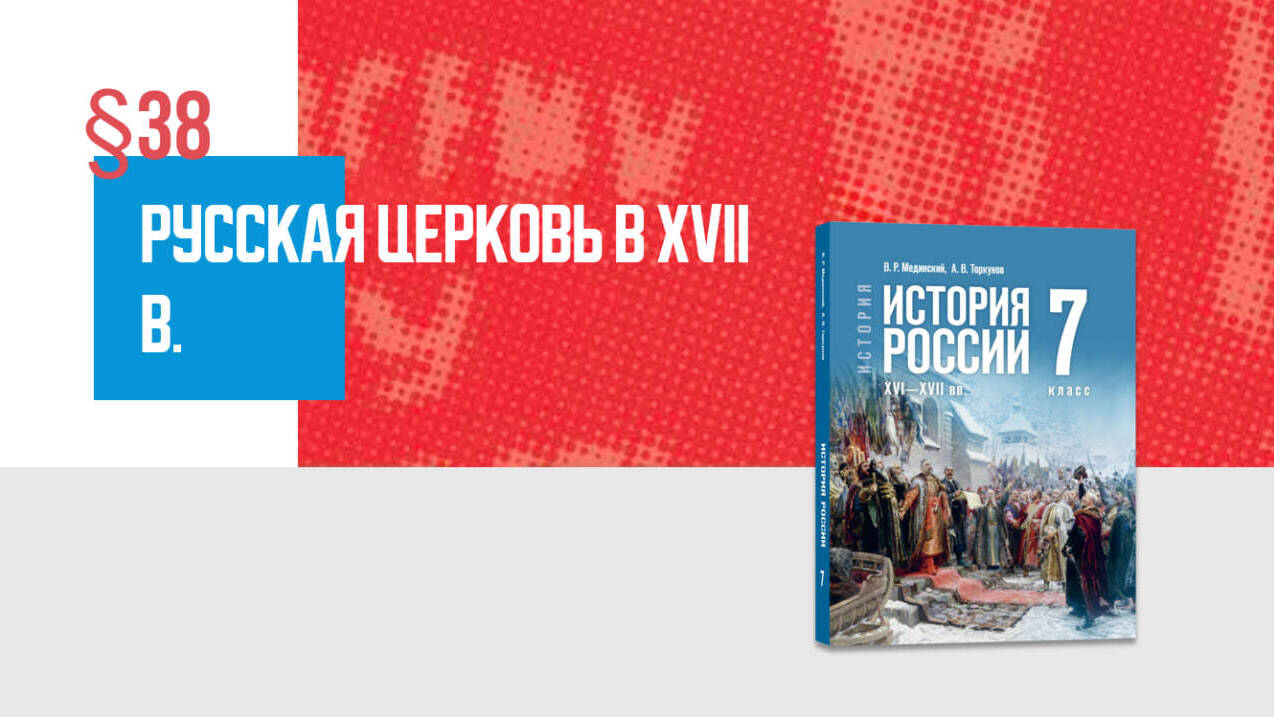Русская церковь в XVII в. Часть1