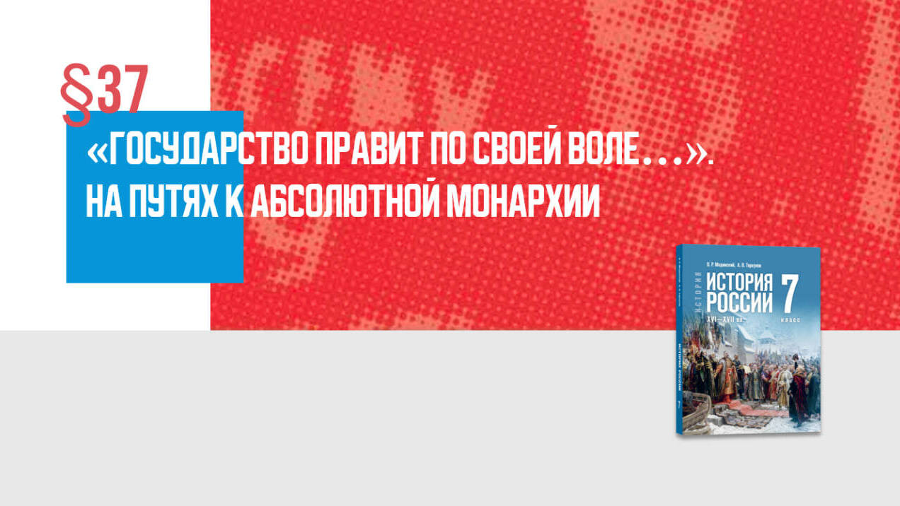 «Государство правит по своей воле…» На путях к абсолютной монархии Часть 2