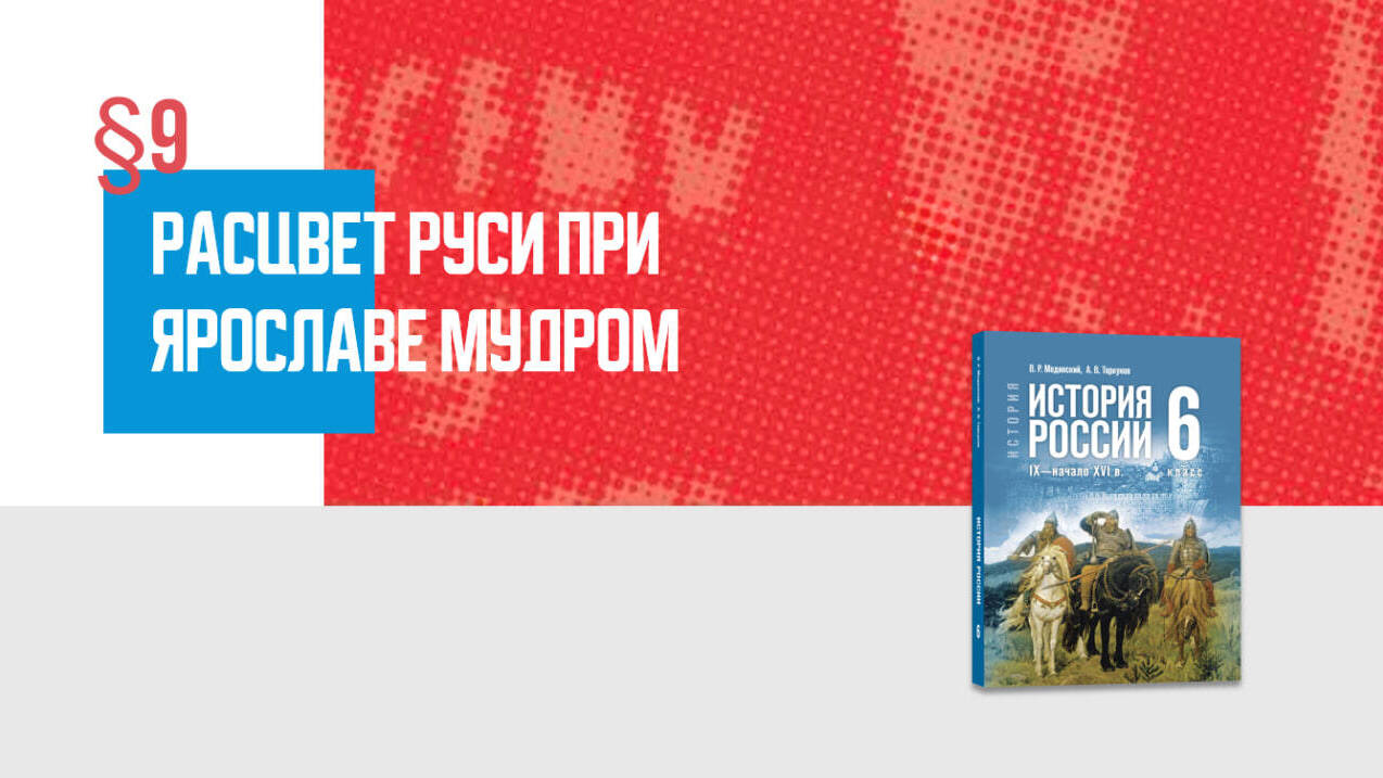 Расцвет Руси при Ярославе Мудром