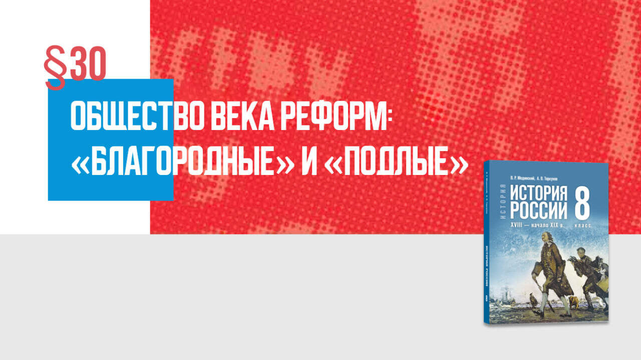 Общество века реформ: «благородные» и «подлые» Часть 2