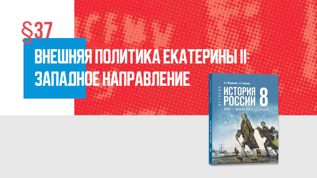 Внешняя политика Екатерины II: западное направление