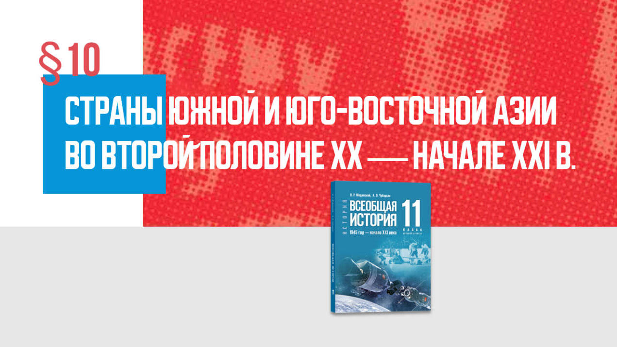Страны Южной и Юго-Восточной Азии во второй половине XX — начале XXI в.