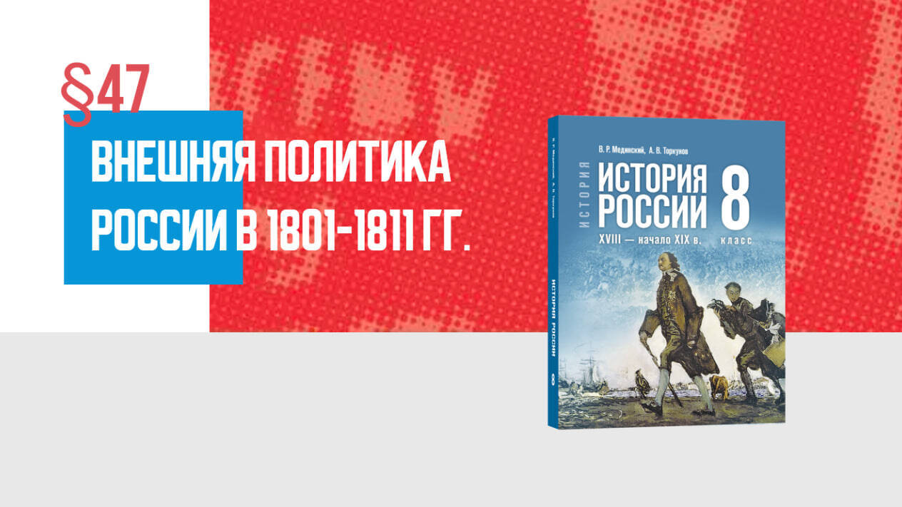 Внешняя политика России в 1801—1811 гг. Часть 1