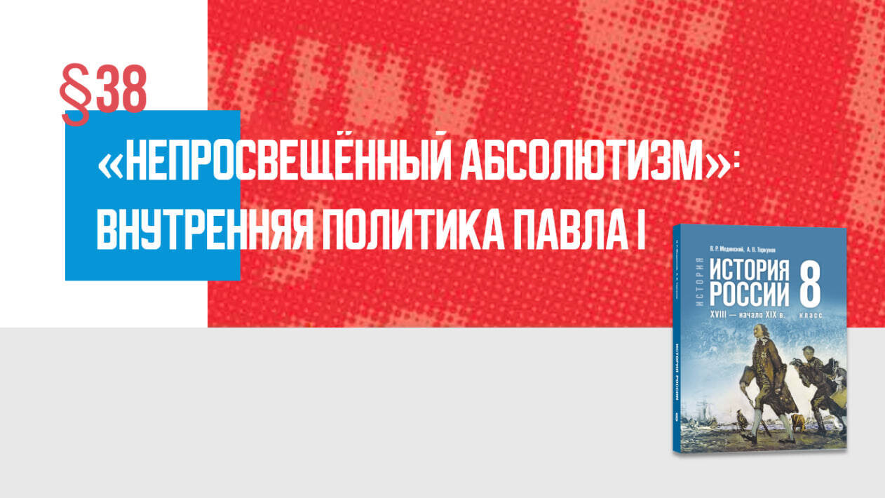 «Непросвещённый абсолютизм»: внутренняя политика Павла I