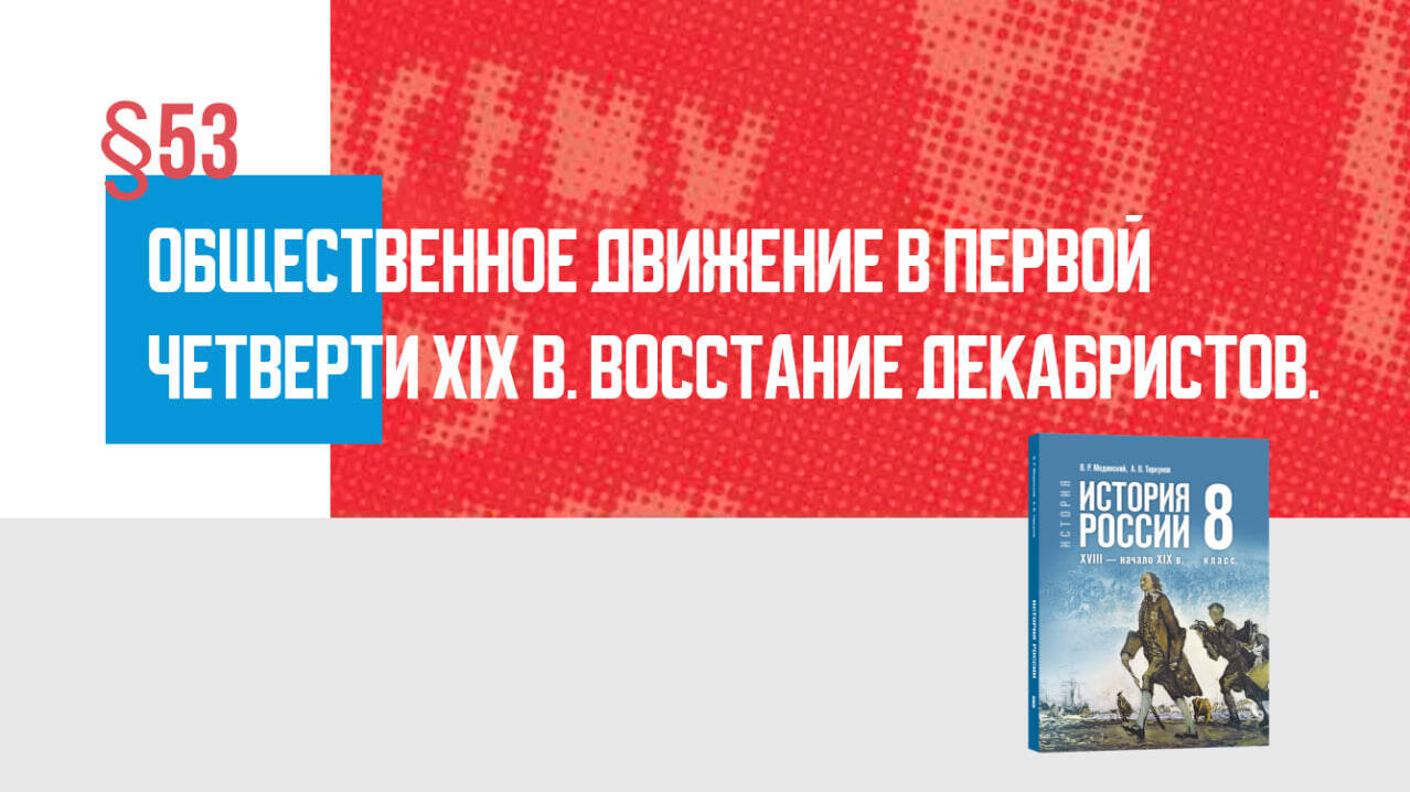 Общественное движение в первой четверти XIX в. Восстание декабристов Часть 1