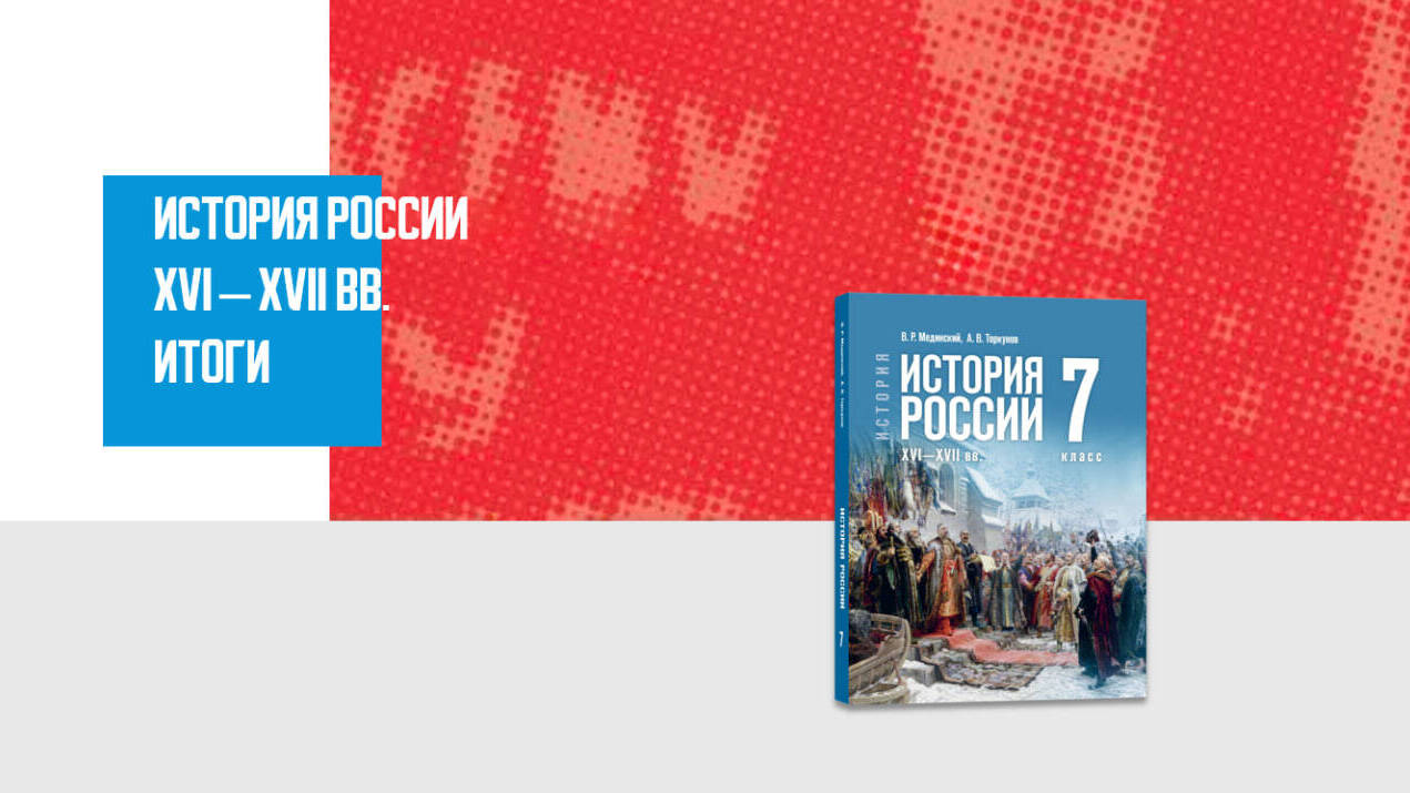 Дополнительные материалы к периоду 1533 – конце XVII в. История России в 1533 – конце XVII в., 7 класс