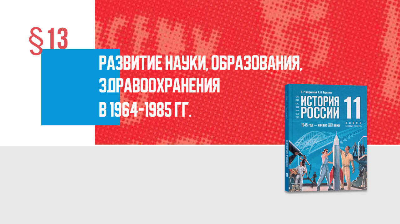Развитие науки, образования, здравоохранения в 1964—1985 гг.