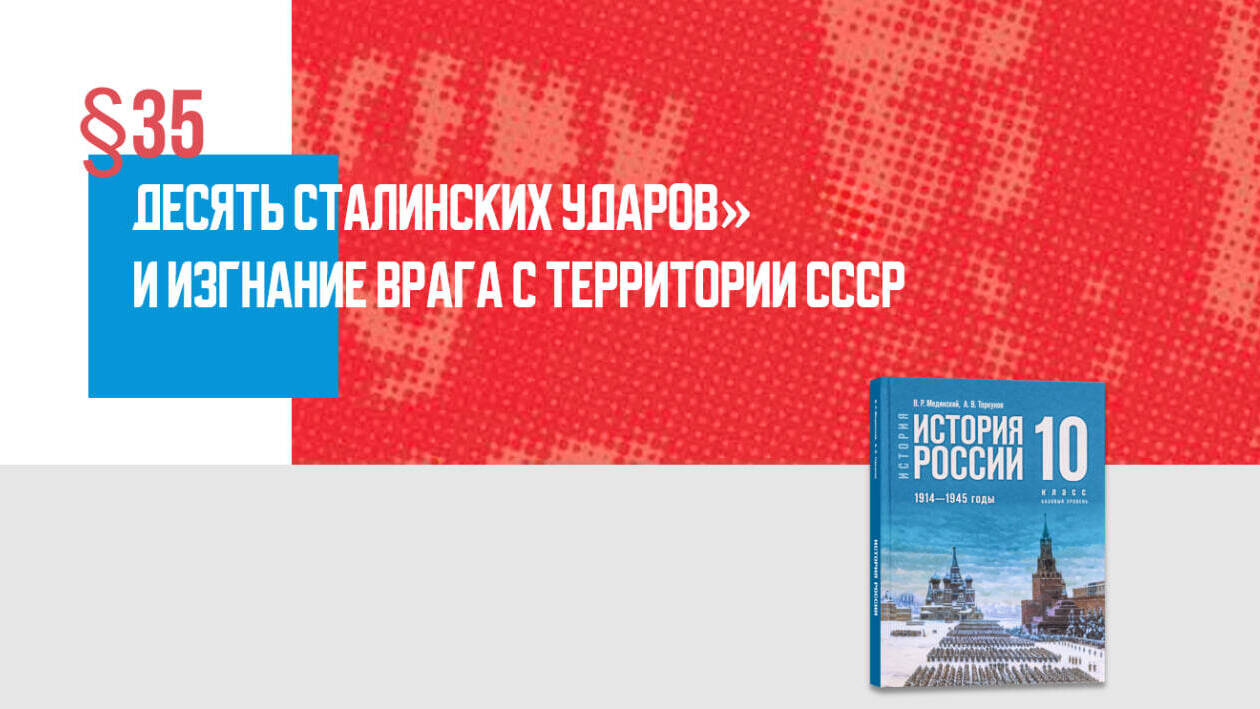 «Десять сталинских ударов» и изгнание врага с территории СССР