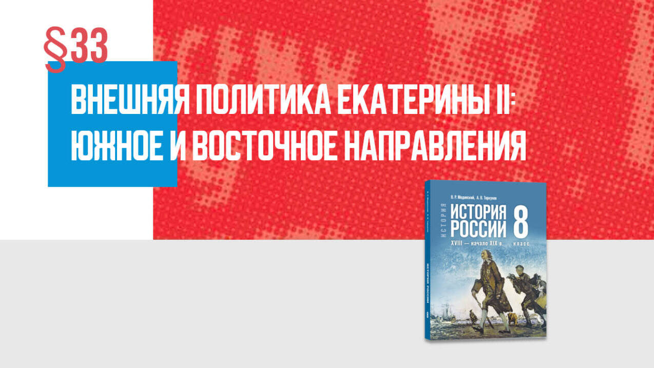 Внешняя политика Екатерины II: южное и восточное направление Часть 1