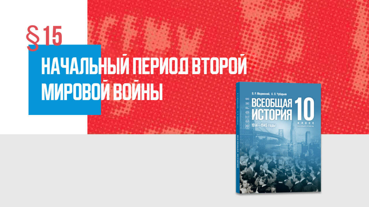 Начальный период Второй мировой войны