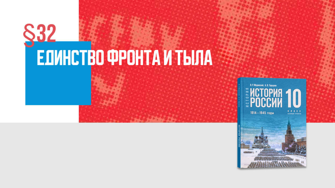 Единство фронта и тыла