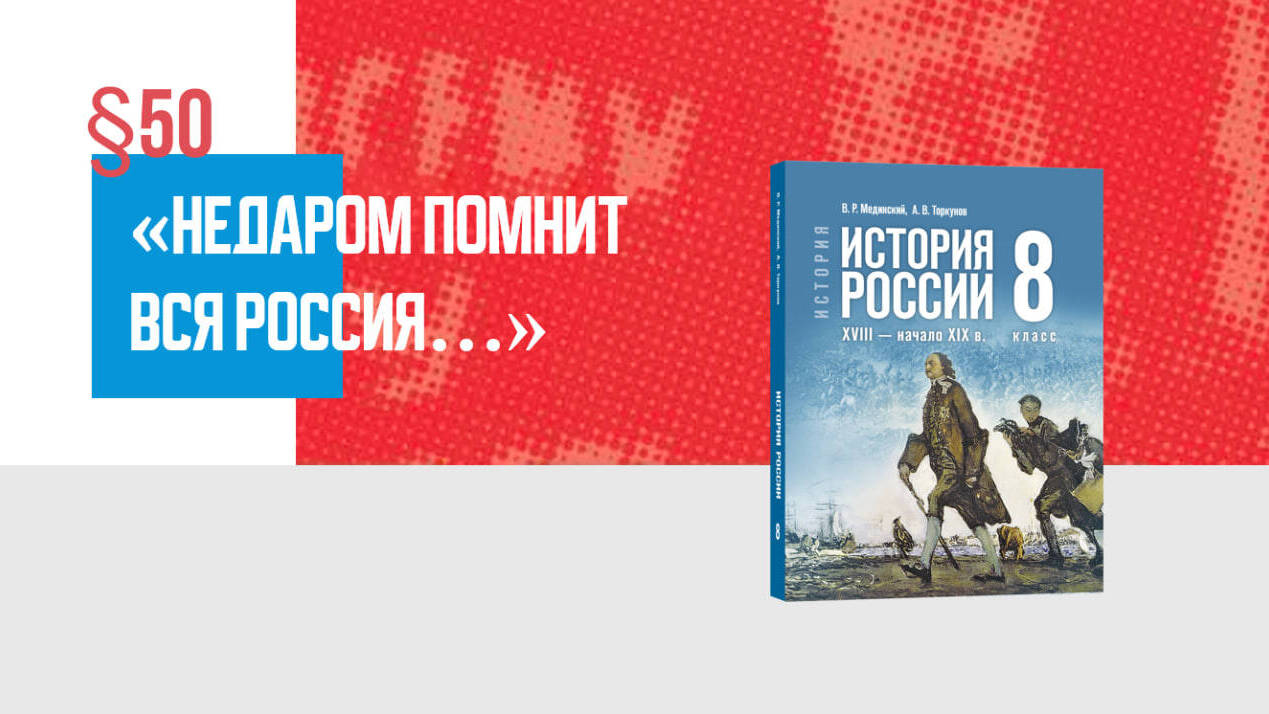 «Недаром помнит вся Россия…»