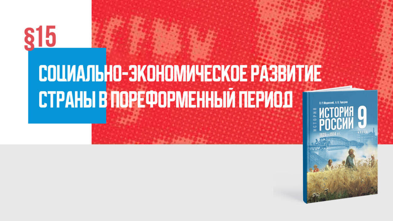 Социально-экономическое развитие страны в пореформенный период