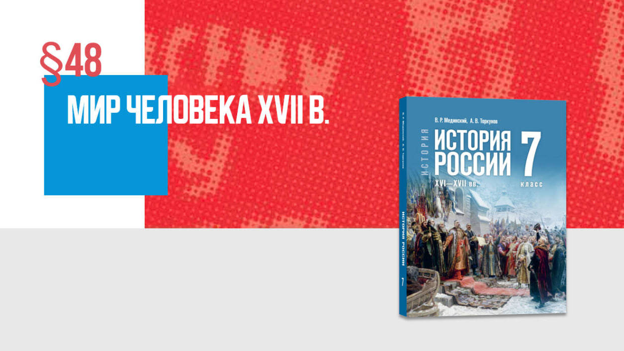 Мир человека в XVII в.