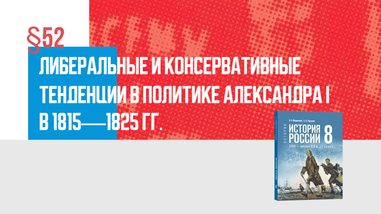 Либеральные и консервативные тенденции в политике Александра I в 1815—1825 гг.