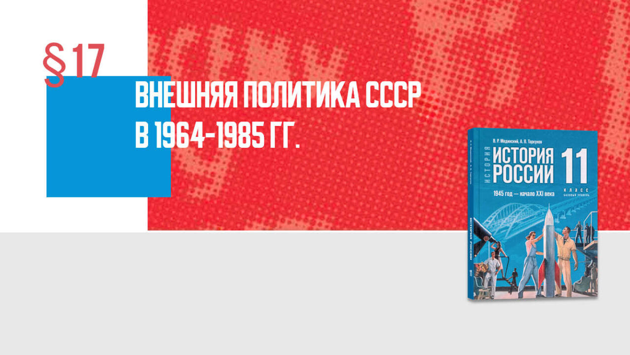 Внешняя политика СССР в 1964—1985 гг.