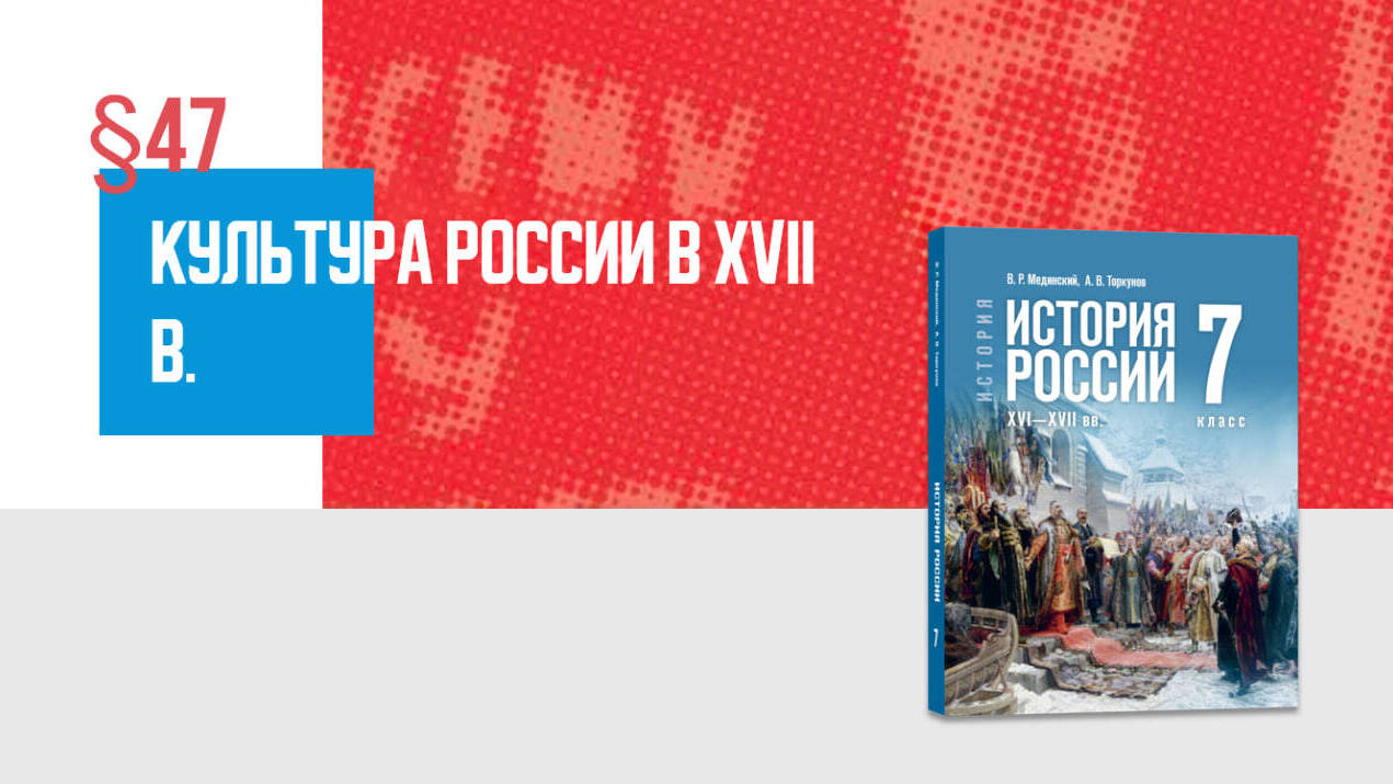 Культура России в XVII в. Часть 2