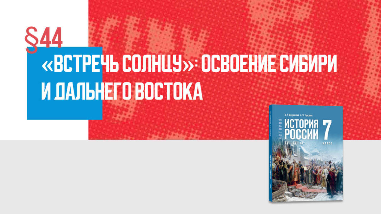 «Встречь солнцу». Освоение Сибири и Дальнего Востока