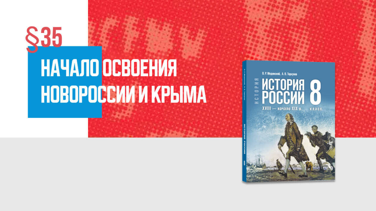 Начало освоения Новороссии и Крыма Часть 1