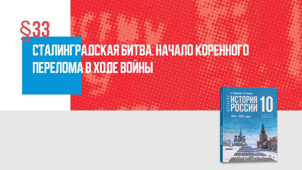 Сталинградская битва. Начало коренного перелома в ходе войны