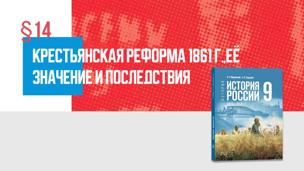 Крестьянская реформа 1861 г., её значение и последствия