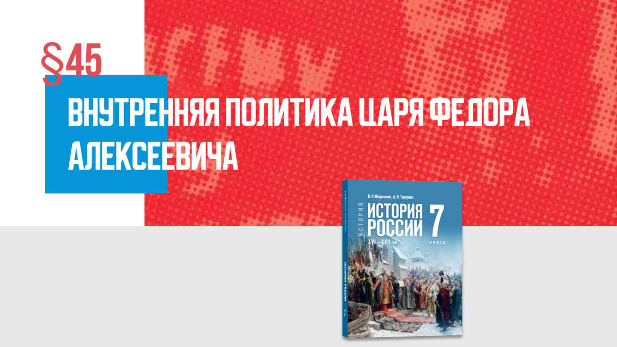 Внутренняя политика царя Фёдора Алексеевича