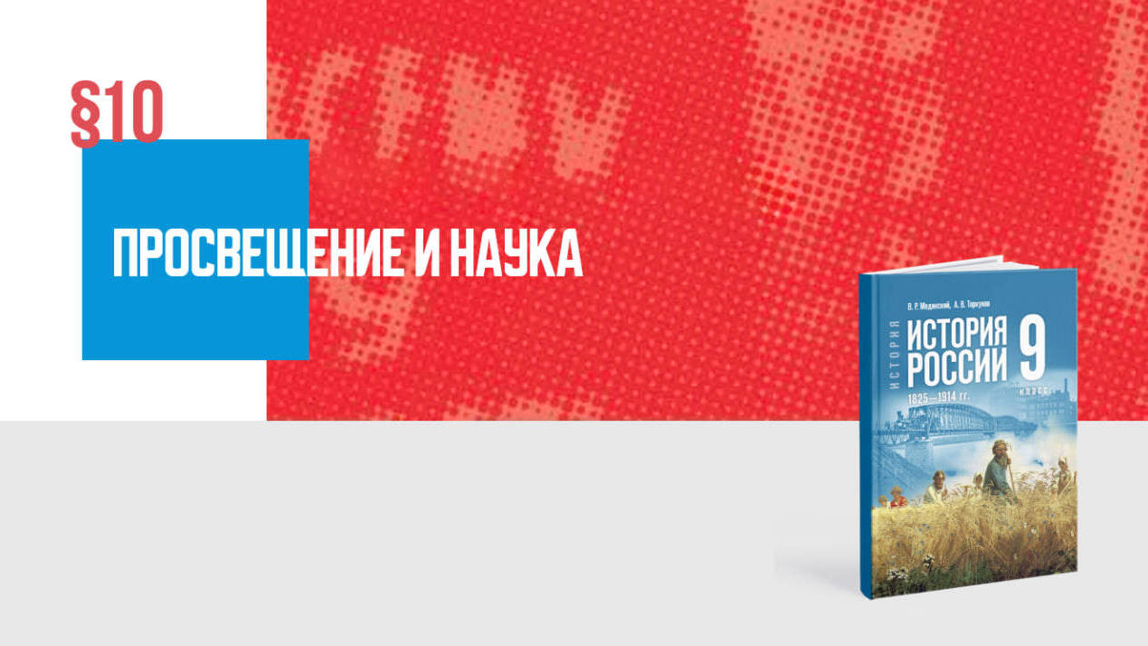 Просвещение и наука