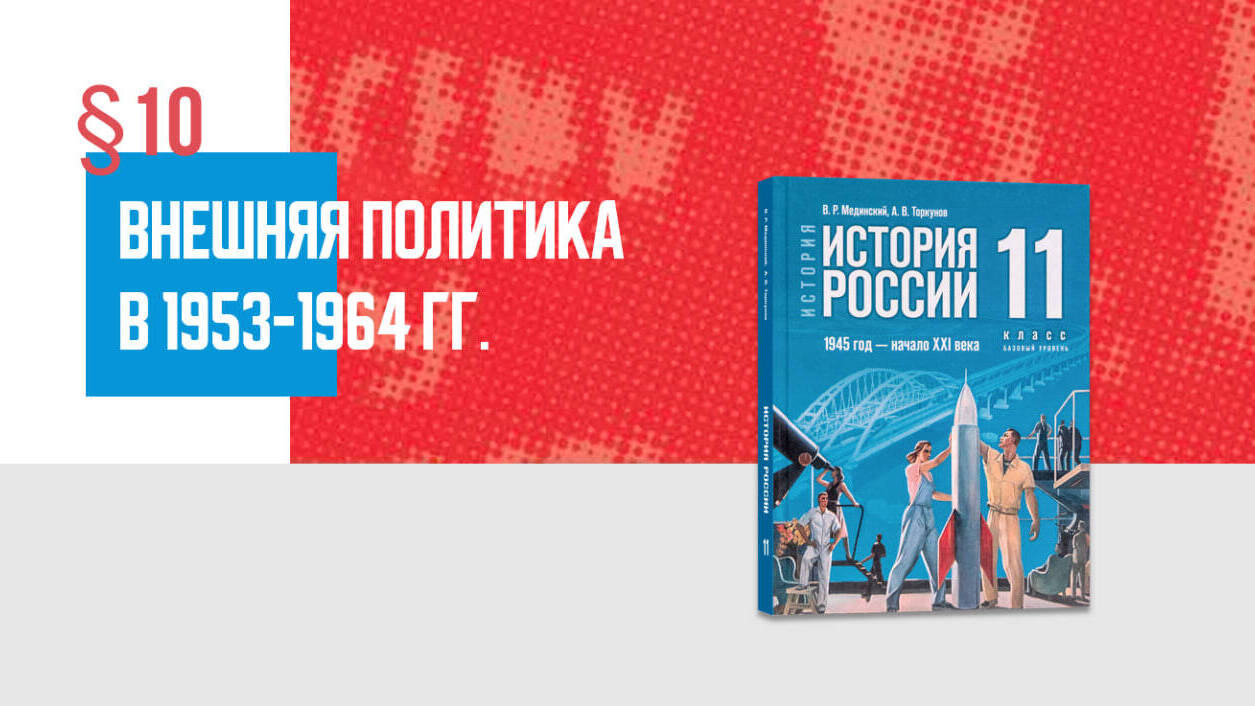 Внешняя политика в 1953—1964 гг.