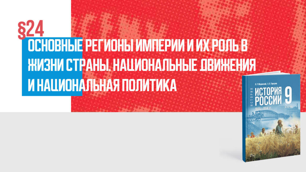 Основные регионы империи и их роль в жизни страны. Национальные движения и национальная политика