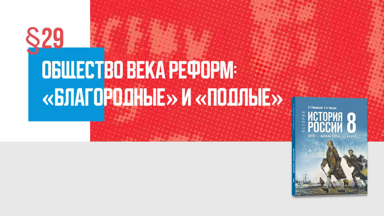 Общество века реформ: «благородные» и «подлые» Часть 1