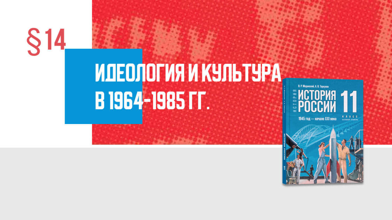 Идеология и культура в 1964—1985 гг.