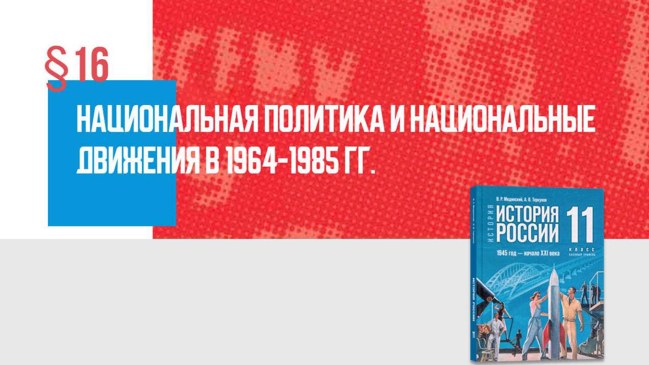 Национальная политика и национальные движения в 1964—1985 гг.