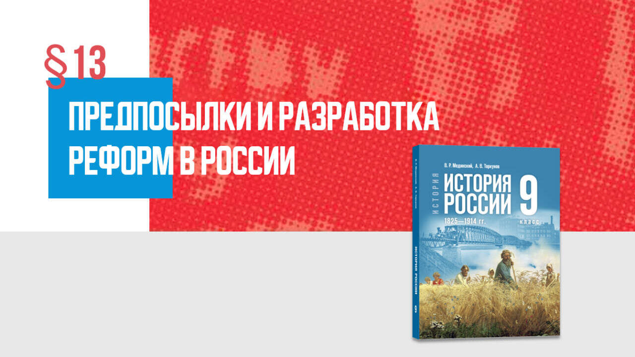 Предпосылки и разработка реформ в России