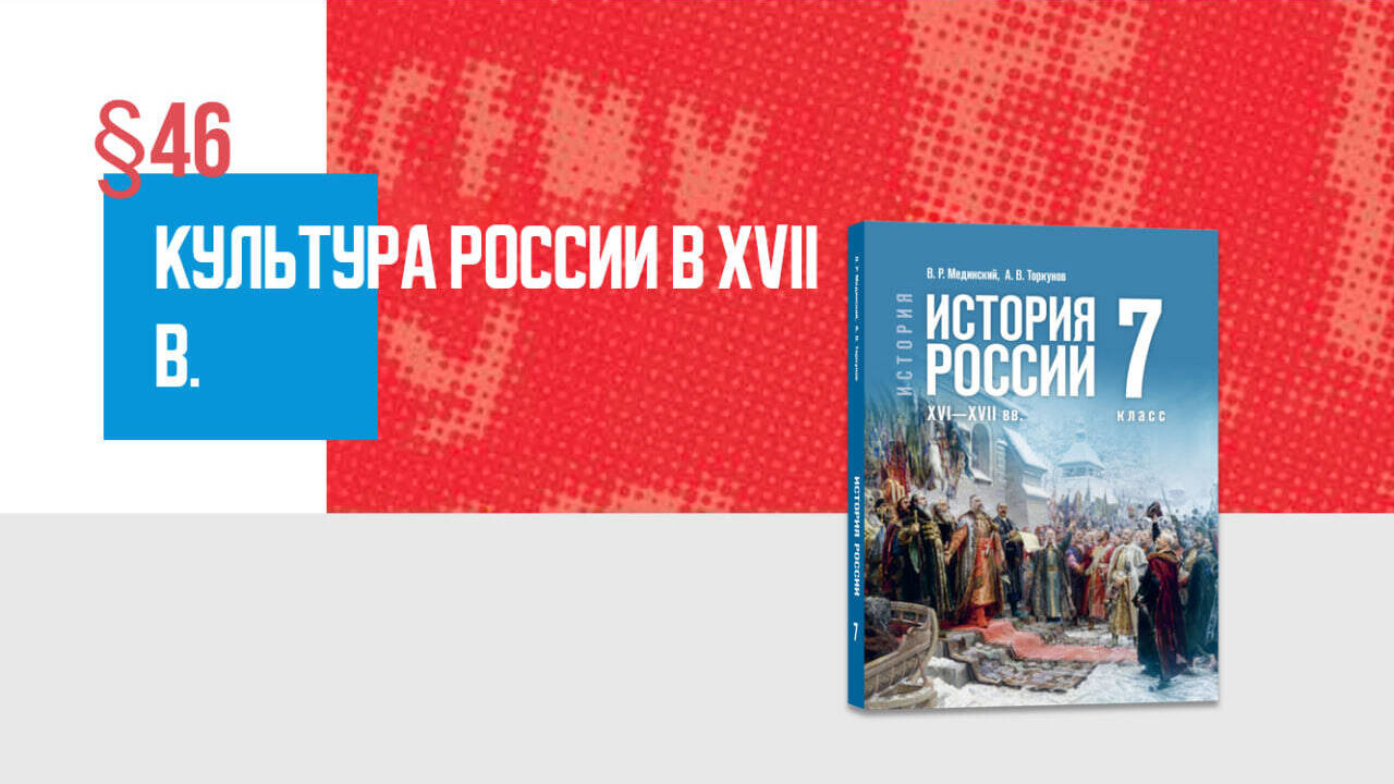 Культура России в XVII в. Часть 1