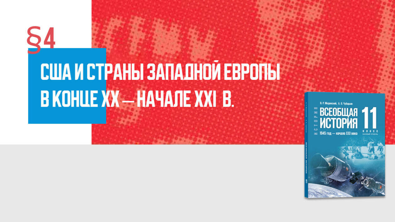 США и страны Западной Европы в конце XX— начале XXI в.