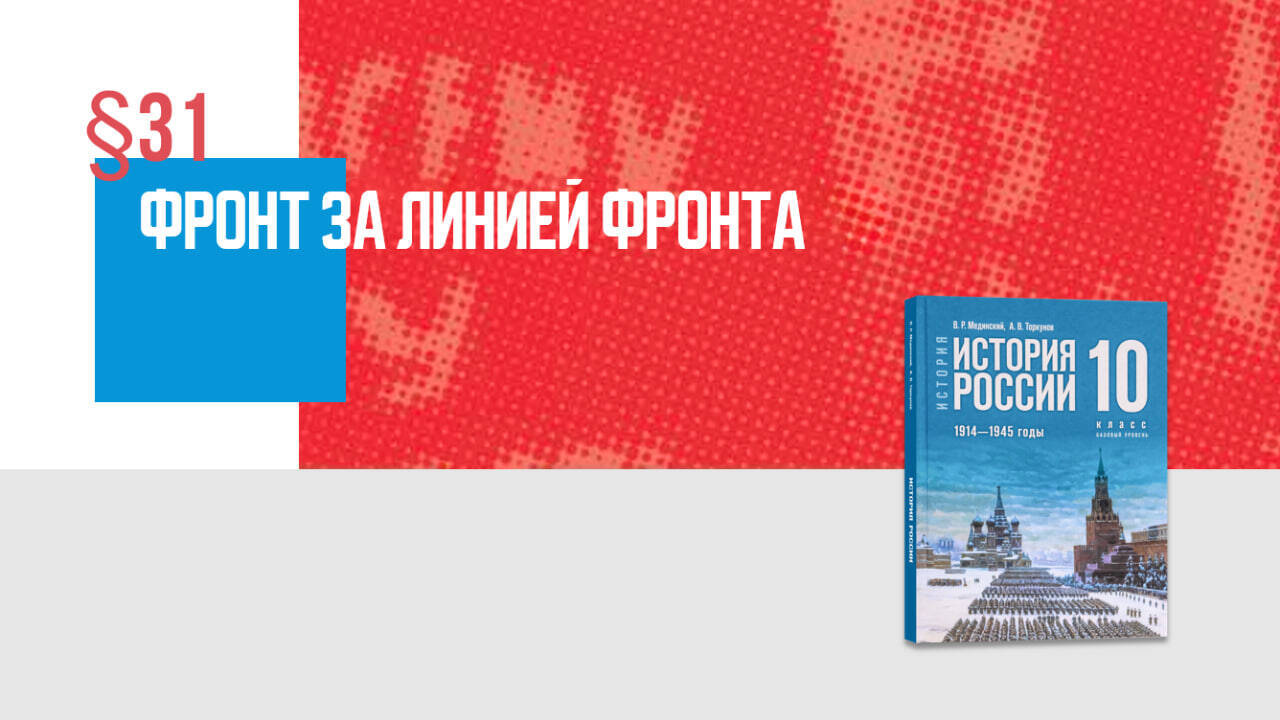 Фронт за линией фронта